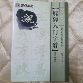 墨点字帖·书法字谱集魏碑入门：魏碑《张黑女墓志》《张猛龙碑》选字（毛笔字帖）