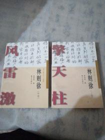 长篇传记小说：林则徐（上中）2卷合售
