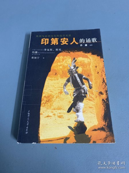 印第安人的诵歌：中国人类学家对拿瓦侯、祖尼、玛雅等北美原住民族的研究