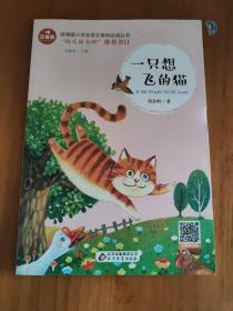 一只想飞的猫彩图注音版儿童文学快乐读书吧