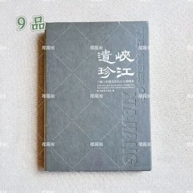 峡江遗珍 三峡工程湖北段出土文物图集