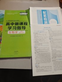 高中新课程学习指导 生物学必修2遗传与进化