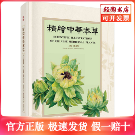 精绘中华本草