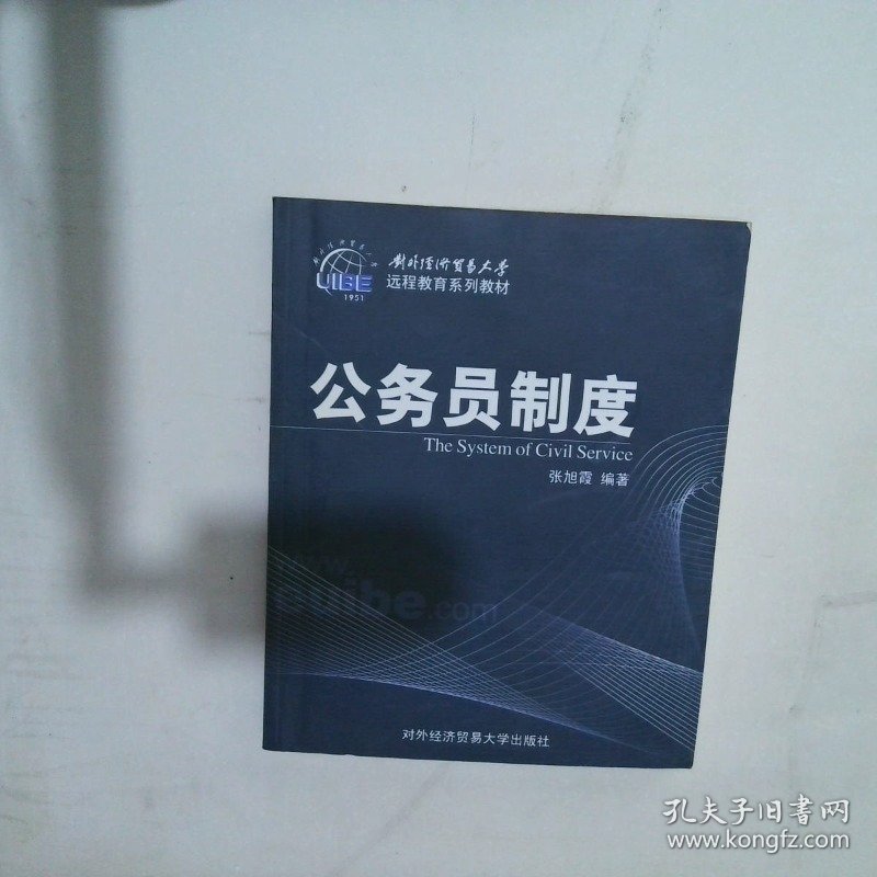 对外经济贸易大学远程教育系列教材：公务员制度