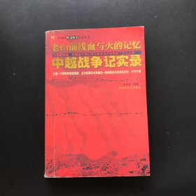 老山前线血与火的记忆 中越战争记实录