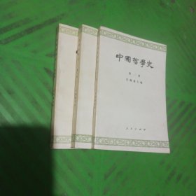 中国哲学史（第一、三、四册）/3本合售