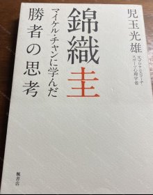 价可议 锦织圭 学 胜者 思考 nmmqjmqj 錦織圭 マイケル チャンに学んだ勝者の思考