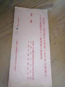 1954年上海市抗美援分会《请柬》