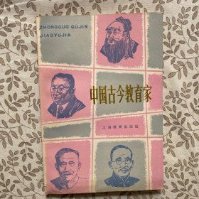中国古今教育家