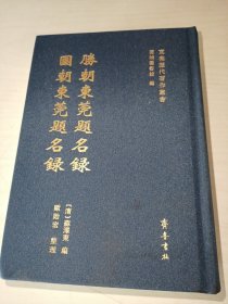胜朝东莞题名 录国朝东莞题名录