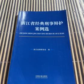 浙江省经典刑事辩护案例选