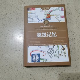 超级记忆 化学工业出版社