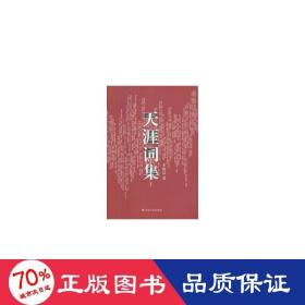 天涯詞集 中國(guó)現(xiàn)當(dāng)代文學(xué) 李國(guó)清