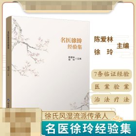 名医徐玲经验集