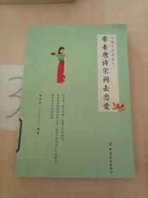 此情可待成追憶：帶著唐詩(shī)宋詞去戀愛。。