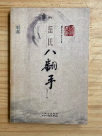 国术丛书 第十四辑：岳氏八翻手（无盘）