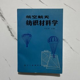 航空航天纺织材料学