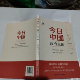 今日中国：政治主张