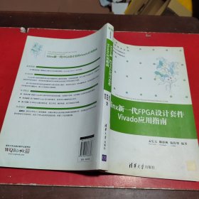 工程技术丛书：Xilinx新一代FPGA设计套件Vivado应用指南