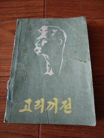 高尔基传，朝鲜文