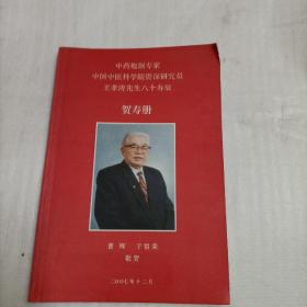 中药炮制专家中国中医科学院资深研究员王孝涛先生八十寿辰贺寿册