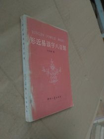 形近易误字八百组