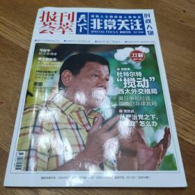 报刊荟萃《天下非常关注时政人物》2016年11期B