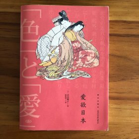 爱欲日本