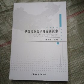 中国民族史学理论新探索