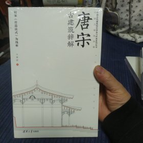 唐宋古建筑辞解——以宋《营造法式》为线索