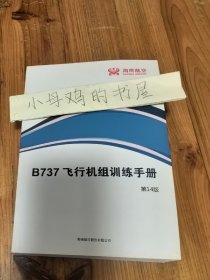 B737飞行机组训练手册 第14版 海南航空