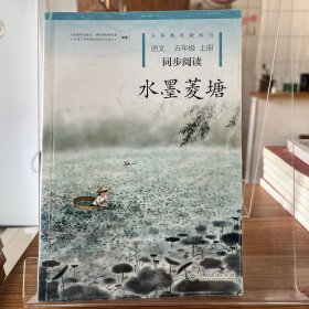 水墨菱塘人教版语文同步阅读配合统编教材义务教育教科书五年级上册【全场满50元包邮】