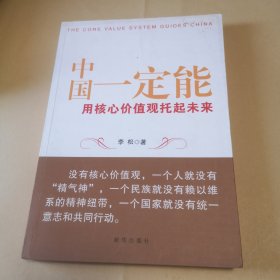 中国一定能：用核心价值观托起未来