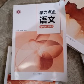 学历点金 语文(七年级下册)