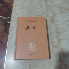 中华经典名著全本全注全译丛书：墨子