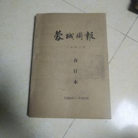 老报纸：蓉城周报  1992年全年