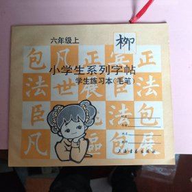 小学生系列字帖 六年级 上 上海书画出版社 学生练习本（库存未使用）