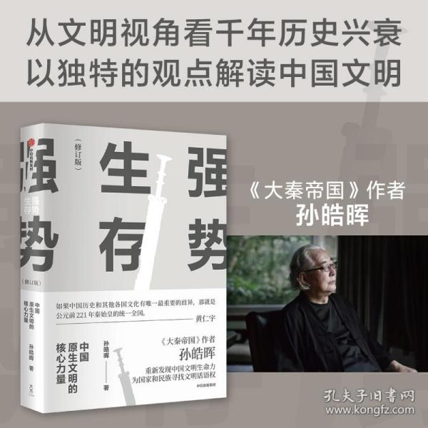 强势生存：中国原生文明的核心力量（孙皓晖作品）