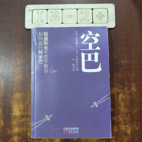 空巴：稻盛和夫手把手教你如何践行阿米巴