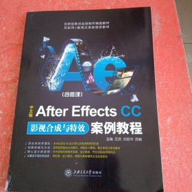 中文版After Effects CC影视合成与特效案例教程