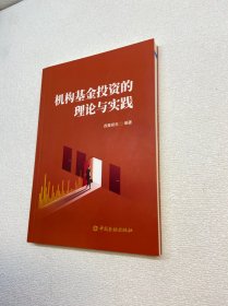 机构基金投资的理论与实践【一版一印 9品-95品+++ 正版现货 内页干净 多图拍摄 看图下单】