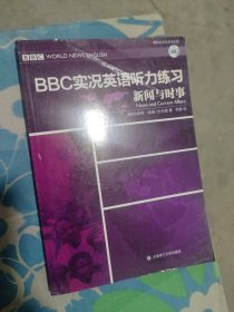 BBC实况英语听力练习·新闻与时事