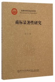 商标显著性研究