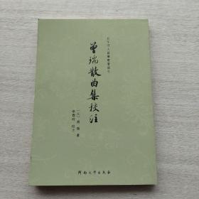 现货《曾瑞散曲集校注》