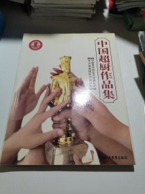 中国超厨作品集