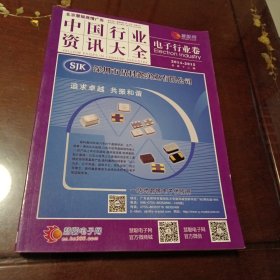 中国行业资讯大全：电子行业卷（2014-2015年总第十二期）