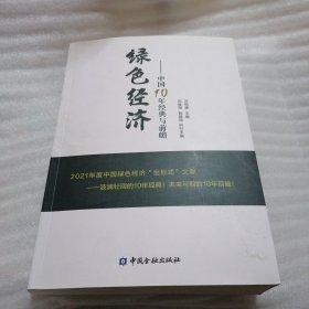 绿色经济--中国10年经典与前瞻