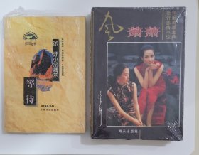 徐訏作品两种： 风萧萧 + 等待