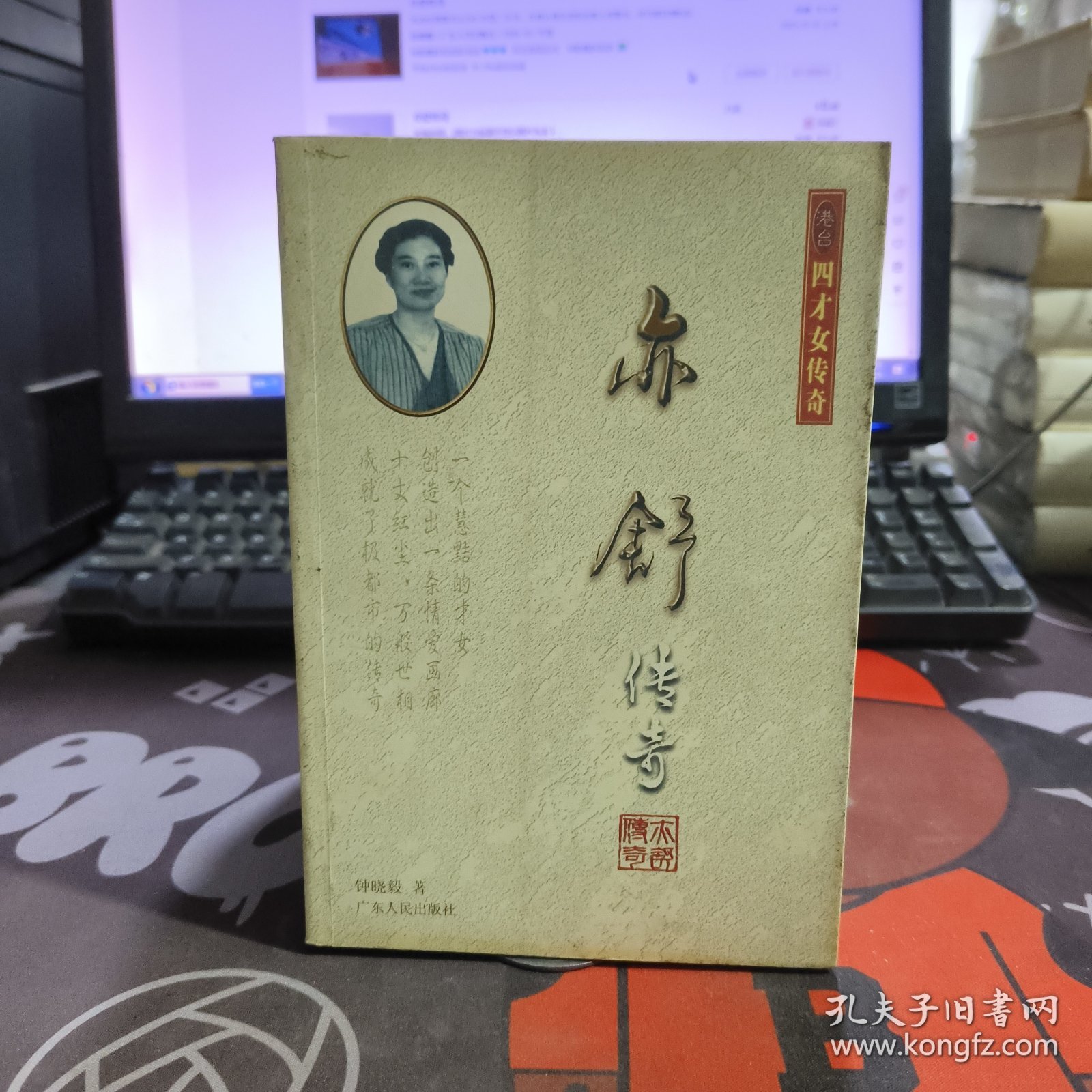 亦舒传奇.港台四才女传奇