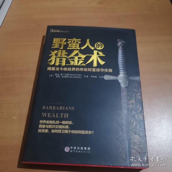 野蛮人的猎金术：揭露当今政经界的那些财富掠夺伎俩